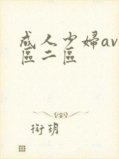 成人少妇av一区二区
