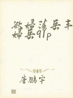 欲妇荡岳丰满少妇岳91p