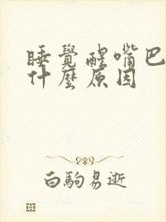 睡觉醒嘴巴苦是什么原因