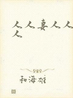 人人妻人人搞人人