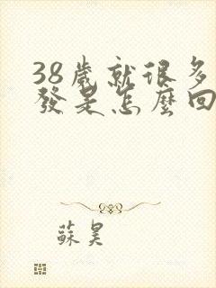 38岁就很多白发是怎么回事封面