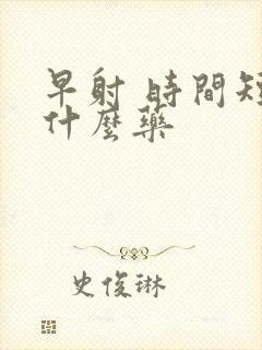 早射 时间短吃什么药