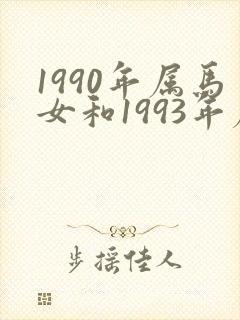 1990年属马女和1993年属鸡男婚配封面