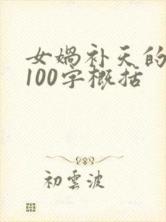 女娲补天的故事100字概括