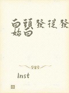 白头发从发尾开始白封面