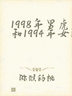 1998年男虎和1994年女狗姻缘好吗