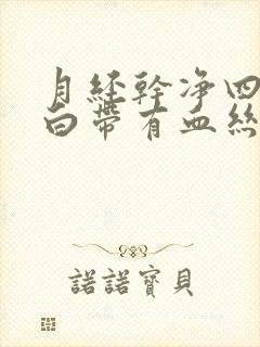 月经干净四五天白带有血丝