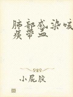 肺部感染咳出来痰带血封面