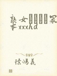 熟女ヘンリー冢本xxxhd