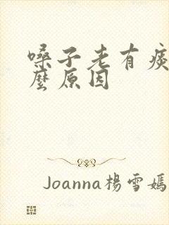 嗓子老有痰是什么原因封面