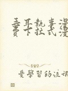 垂耳执事漫画免费下拉式漫画漫画无敌漫画