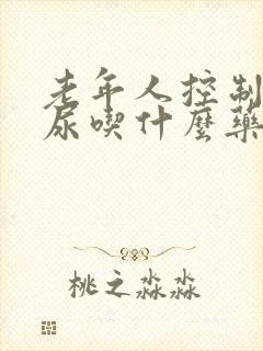 老年人控制不住尿吃什么药