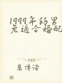 1999年的男兔适合婚配的属相
