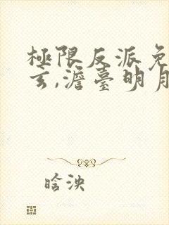 极限反派免费叶玄,澹台明月