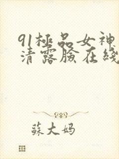 91极品女神高清露脸在线观看