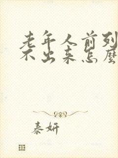 老年人前列腺尿不出来怎么办