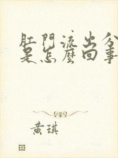 肛门流出分泌物是怎么回事还发痒