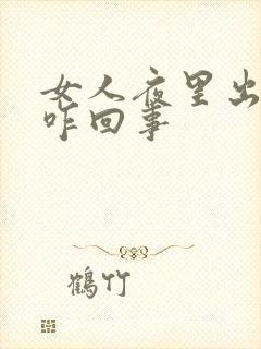 女人夜里出虚汗咋回事封面