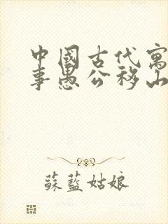 中国古代寓言故事愚公移山读后感封面