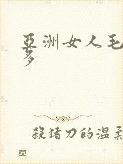 亚洲女人毛密水多封面