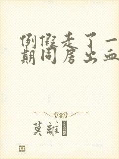 例假走了一个星期同房出血怎么回事封面