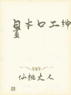 日本口工绅士漫画