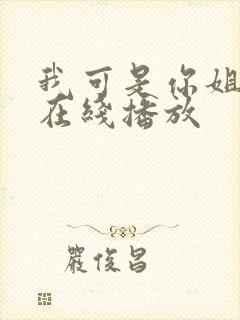 我可是你姐动漫在线播放封面