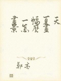 画一幅夏天的美景怎么画