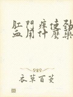 肛门痒使劲擦有血用什么药膏封面