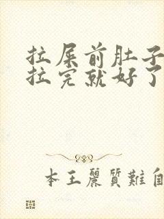 拉屎前肚子绞痛拉完就好了