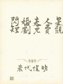 闪婚夫人是大佬短剧免费观看