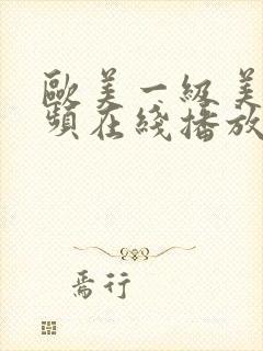 欧美一级美女视频在线播放