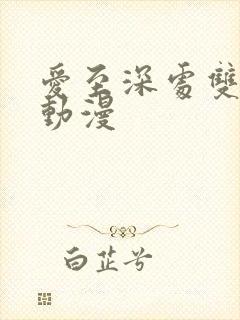 爱至深处双男主动漫