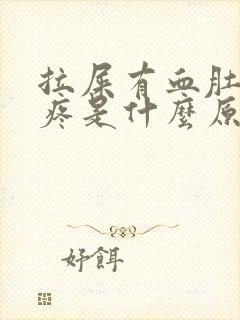 拉屎有血肚子又疼是什么原因