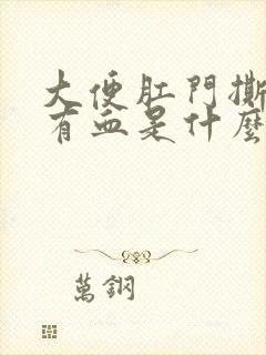 大便肛门撕裂疼有血是什么原因