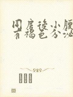 同房后小腹胀痛有褐色分泌物