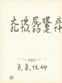 大便屁眼疼跟针扎似的是什么原因