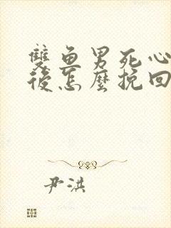 双鱼男死心分手后怎么挽回