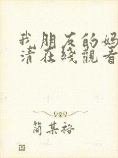 我朋友的妈妈高清在线观看