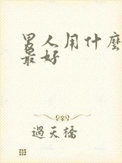 男人用什么香水最好