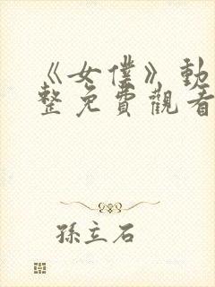 《女仆》动漫完整免费观看