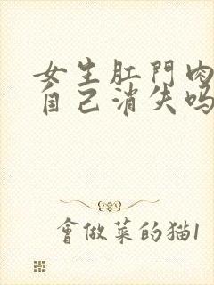 女生肛门肉球会自己消失吗