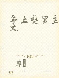 年上双男主骨科文封面
