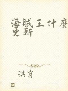 海贼王什么时间更新