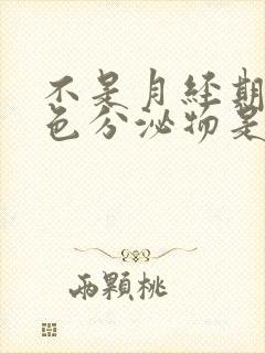 不是月经期有粉色分泌物是怎么回事封面