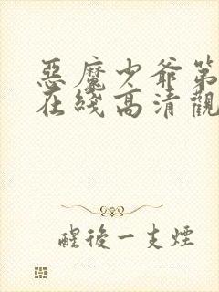 恶魔少爷第一季在线高清观看免费