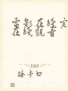 电影在线完整版在线观看封面