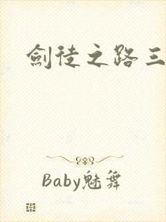 剑徒之路三部曲