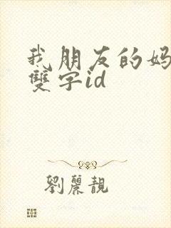 我朋友的妈妈 双字id封面