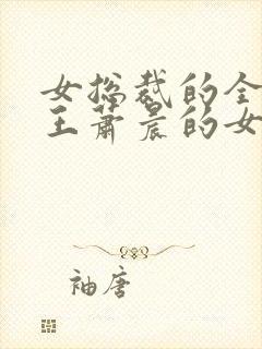 女总裁的全能兵王萧晨的女主封面